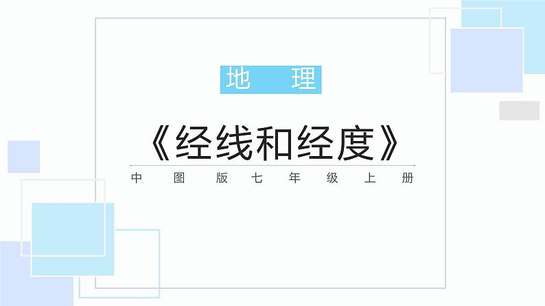 中图版地理七年级上册 第一章 第一节 经度和纬度 课件第1页