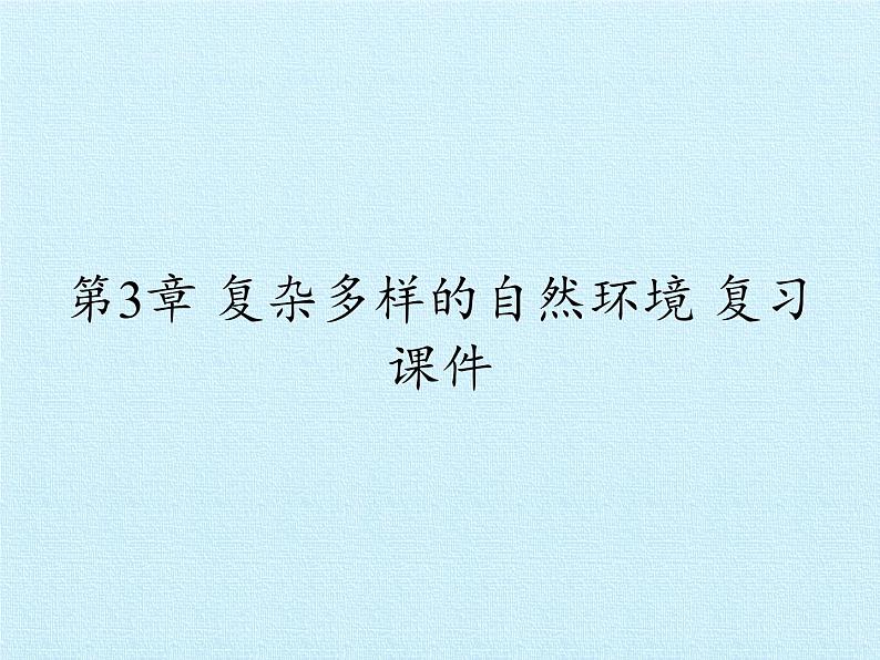 中图版地理七年级上册 第3章 复杂多样的自然环境 复习 课件01