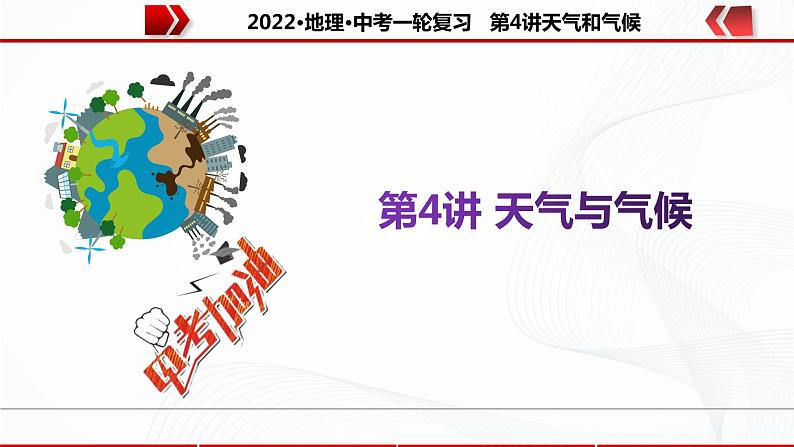 2022·广东地理·中考一轮复习  第4讲 天气与气候第1页