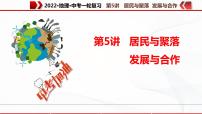 2022·广东地理·中考一轮 第5讲居民与聚落 发展与合作（课件+教学设计+同步练习）