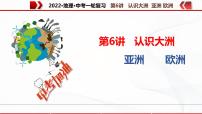 2022·广东地理·中考一轮 第6认识大洲 亚洲 欧洲（课件+教学设计+同步练习）