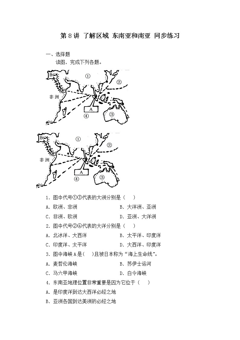 2022·广东地理·中考一轮第8讲 了解区域 东南亚和南亚同步练习第1页
