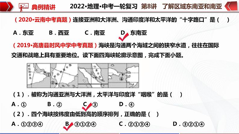 2022·广东地理·中考一轮复习第8讲 了解区域 东南亚和南亚第8页