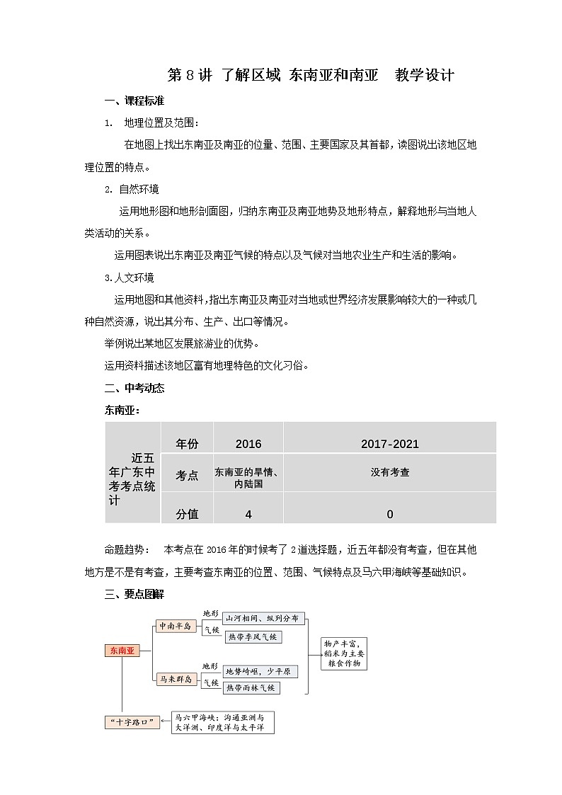 2022·广东地理·中考一轮第8讲 了解区域 东南亚和南亚 教学设计第1页