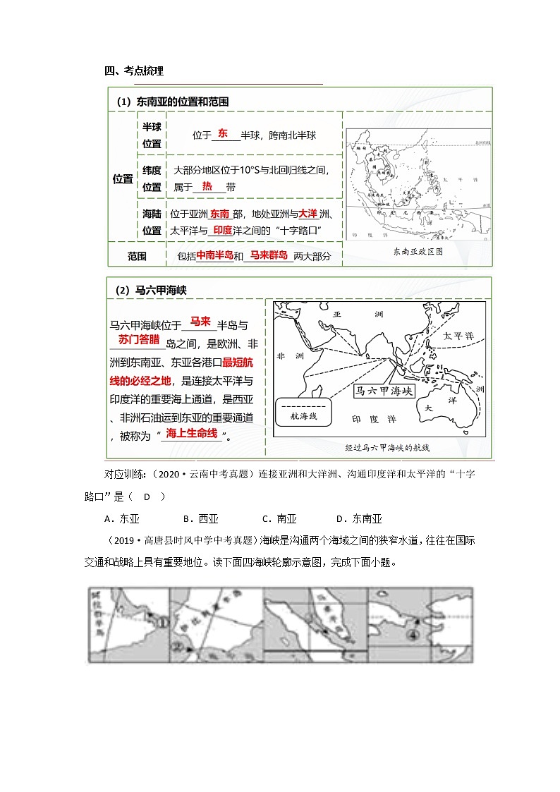 2022·广东地理·中考一轮第8讲 了解区域 东南亚和南亚 教学设计第2页
