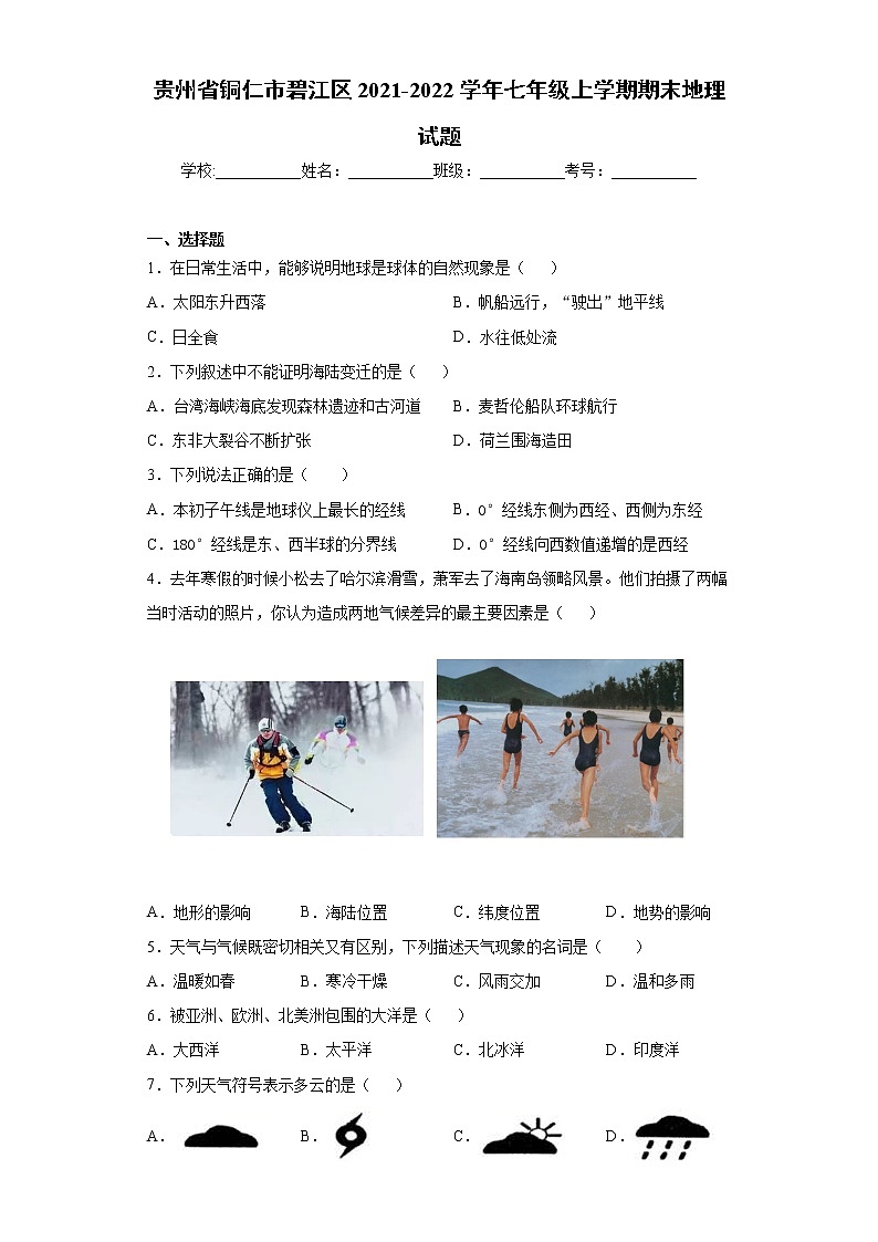 贵州省铜仁市碧江区2021-2022学年七年级上学期期末地理试题（word版 含答案）01
