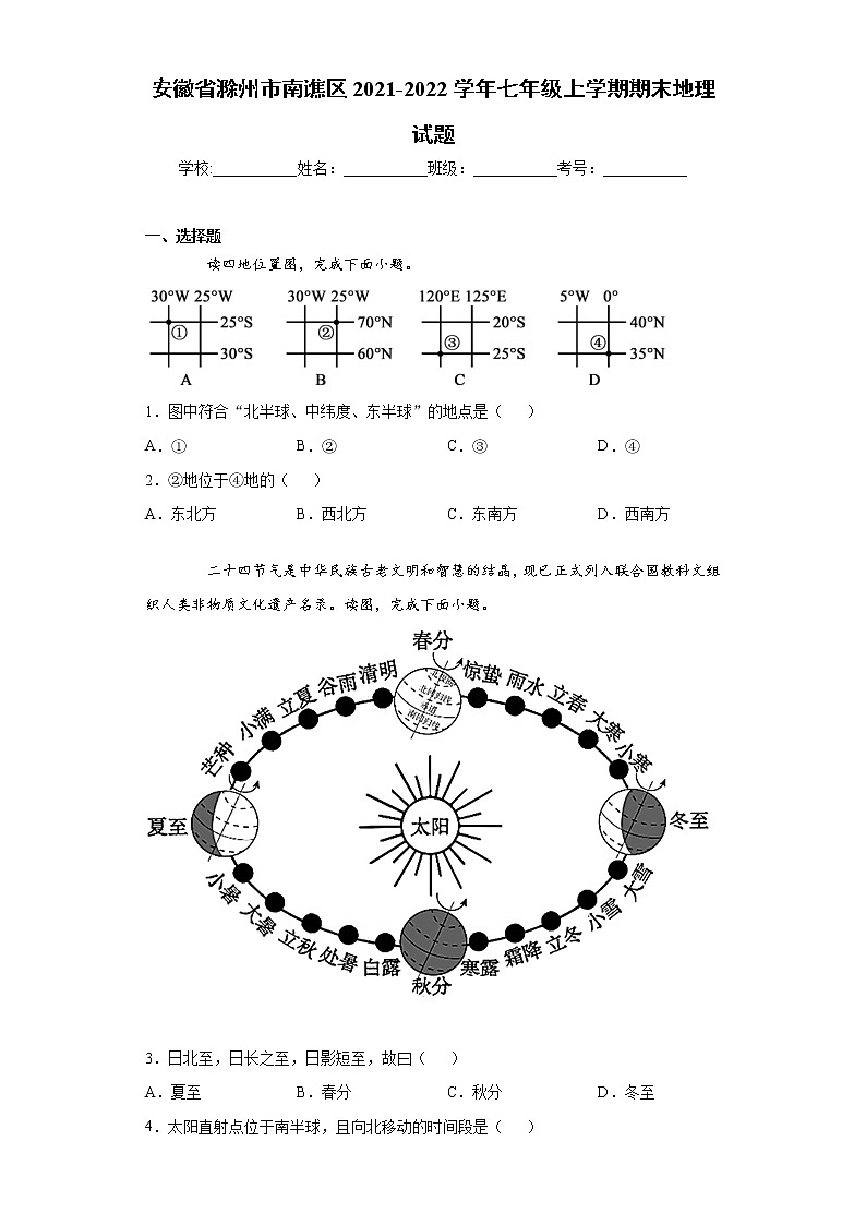 安徽省滁州市南谯区2021-2022学年七年级上学期期末地理试题（word版 含答案）01