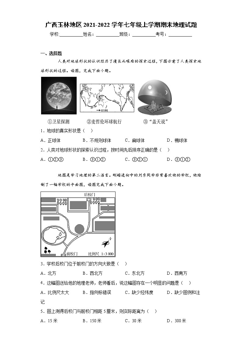 广西玉林地区2021-2022学年七年级上学期期末地理试题（word版 含答案）第1页