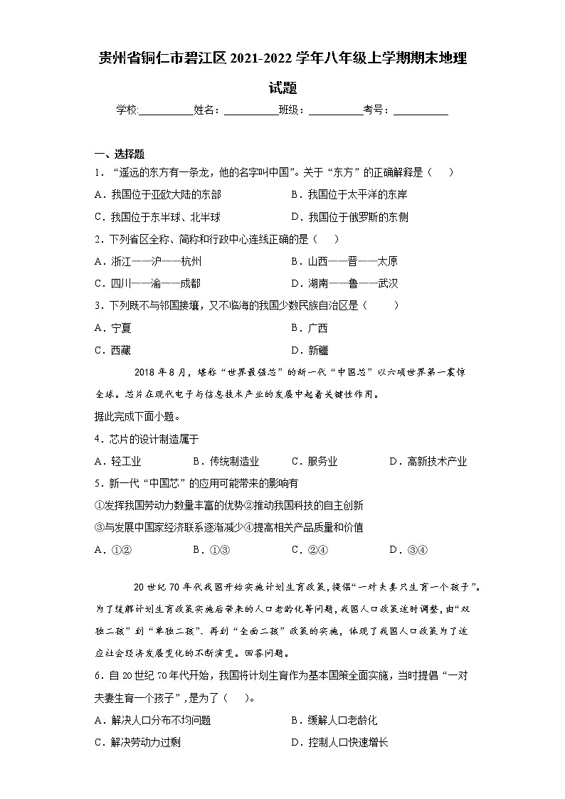 贵州省铜仁市碧江区2021-2022学年八年级上学期期末地理试题（word版 含答案）01