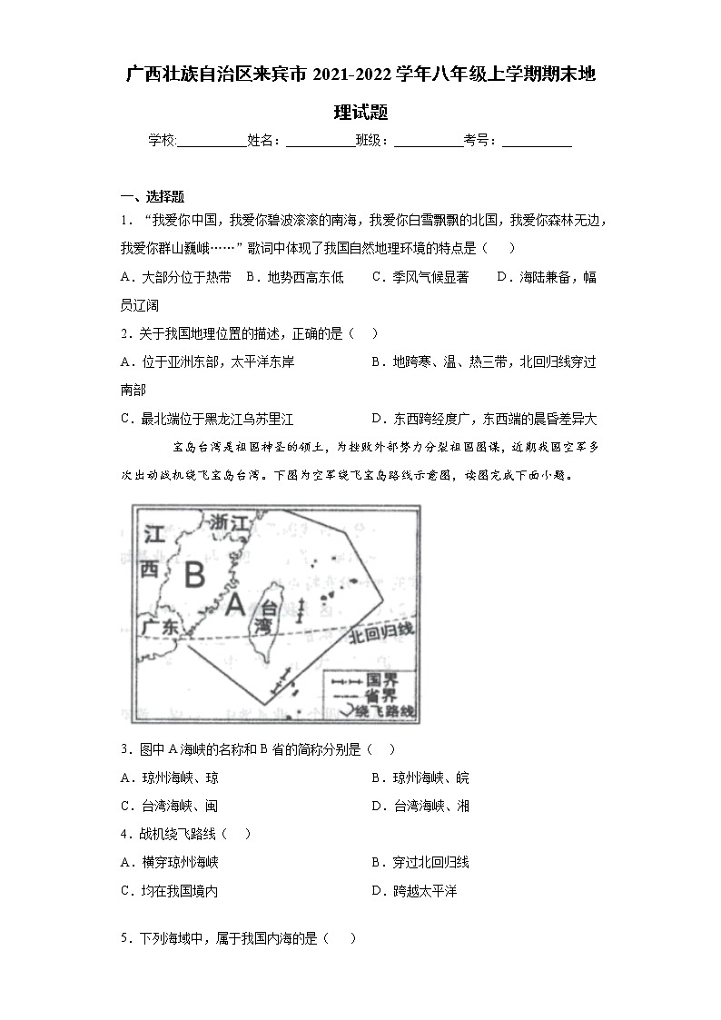 广西壮族自治区来宾市2021-2022学年八年级上学期期末地理试题（word版 含答案）01
