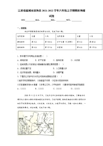 江苏省盐城市滨海县2021-2022学年八年级上学期期末地理试题（word版 含答案）