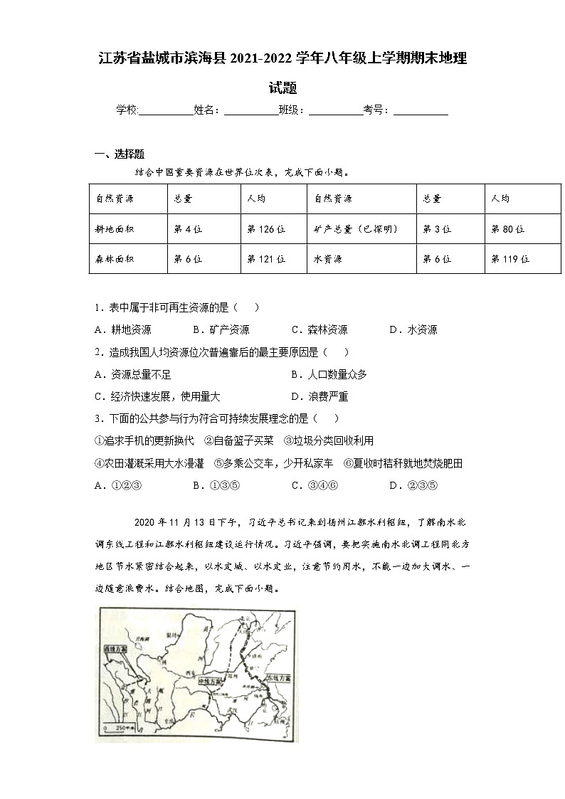 江苏省盐城市滨海县2021-2022学年八年级上学期期末地理试题（word版 含答案）01