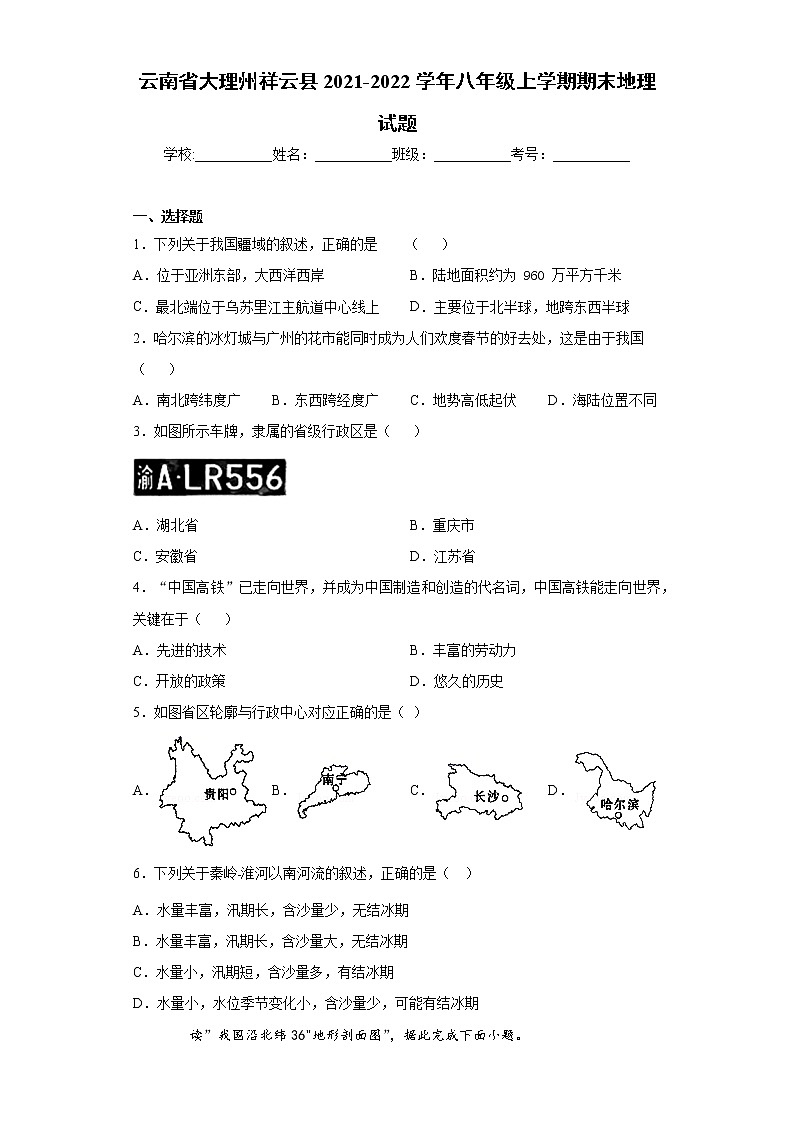 云南省大理州祥云县2021-2022学年八年级上学期期末地理试题-（word版 含答案）第1页