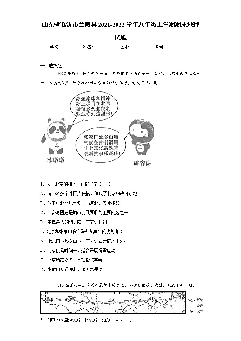 山东省临沂市兰陵县2021-2022学年八年级上学期期末地理试题（word版 含答案）01