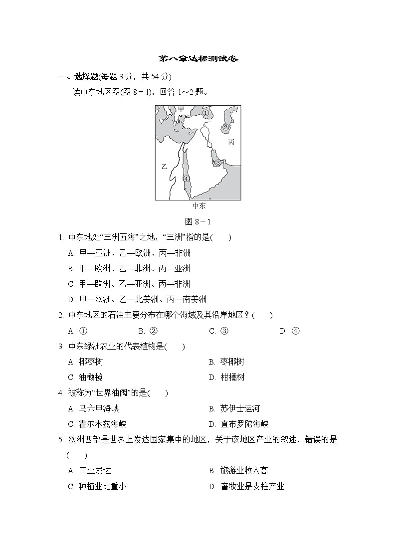 人教版七年级下册地理 第八章达标测试卷第1页