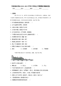 甘肃省定西市2021-2022学年八年级上学期期末地理试题（word版 含答案）