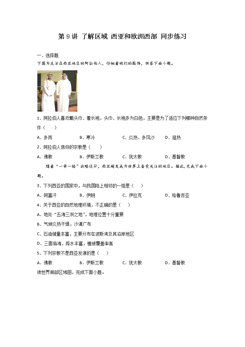2022·广东地理·中考一轮 第9讲 了解区域 西亚和欧洲西部（课件+教学设计+同步练习）01