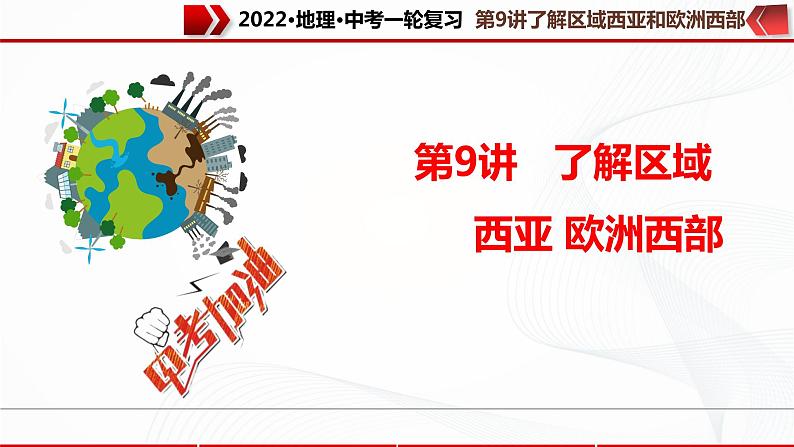 2022·广东地理·中考一轮 第9讲 了解区域 西亚和欧洲西部（课件+教学设计+同步练习）01