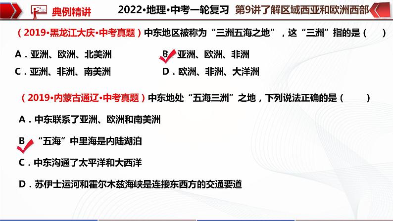 2022·广东地理·中考一轮 第9讲 了解区域 西亚和欧洲西部（课件+教学设计+同步练习）07