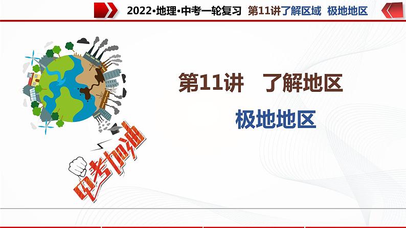 2022·广东地理·中考一轮复习第11讲 了解区域 极地地区第1页