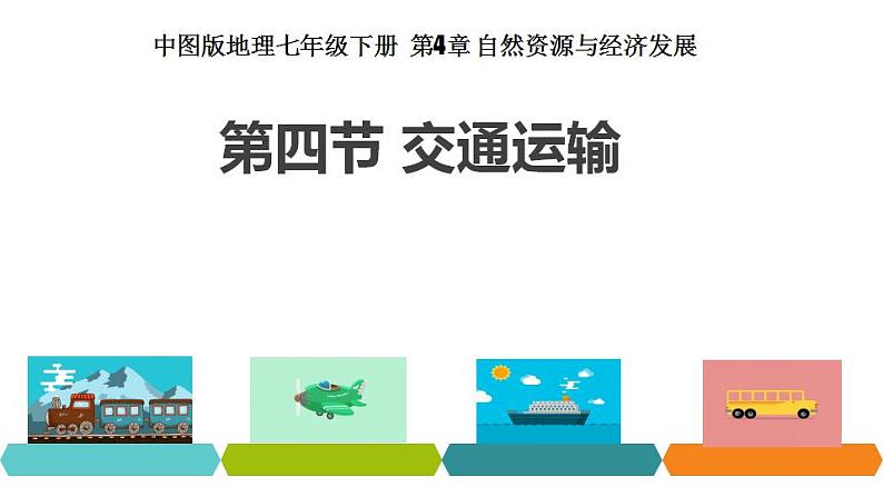 2020-2021学年中图版七年级下册地理 4.4交通运输 课件 (共张16PPT)01