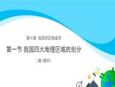 6.1《我国四大地理区域的划分》课件2020-2021学年初中地理中图版七年级下册（共52张）