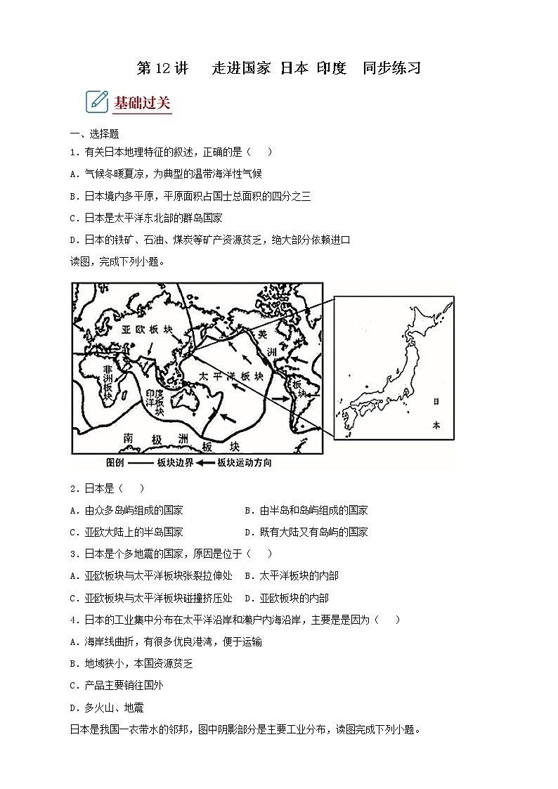 2022·广东地理·中考一轮第12讲   走进国家 日本 印度 教学设计 同步练习第1页