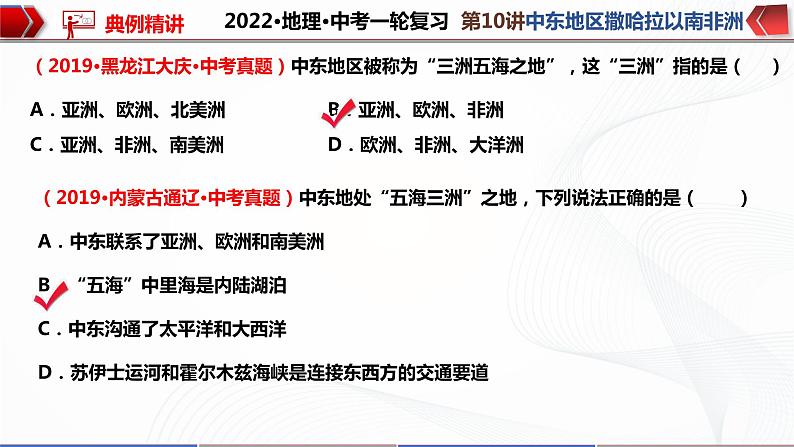 2022·广东地理·中考一轮 第10讲 了解区域 中东地区 撒哈拉以南非洲 （课件+教学设计+同步练习）08