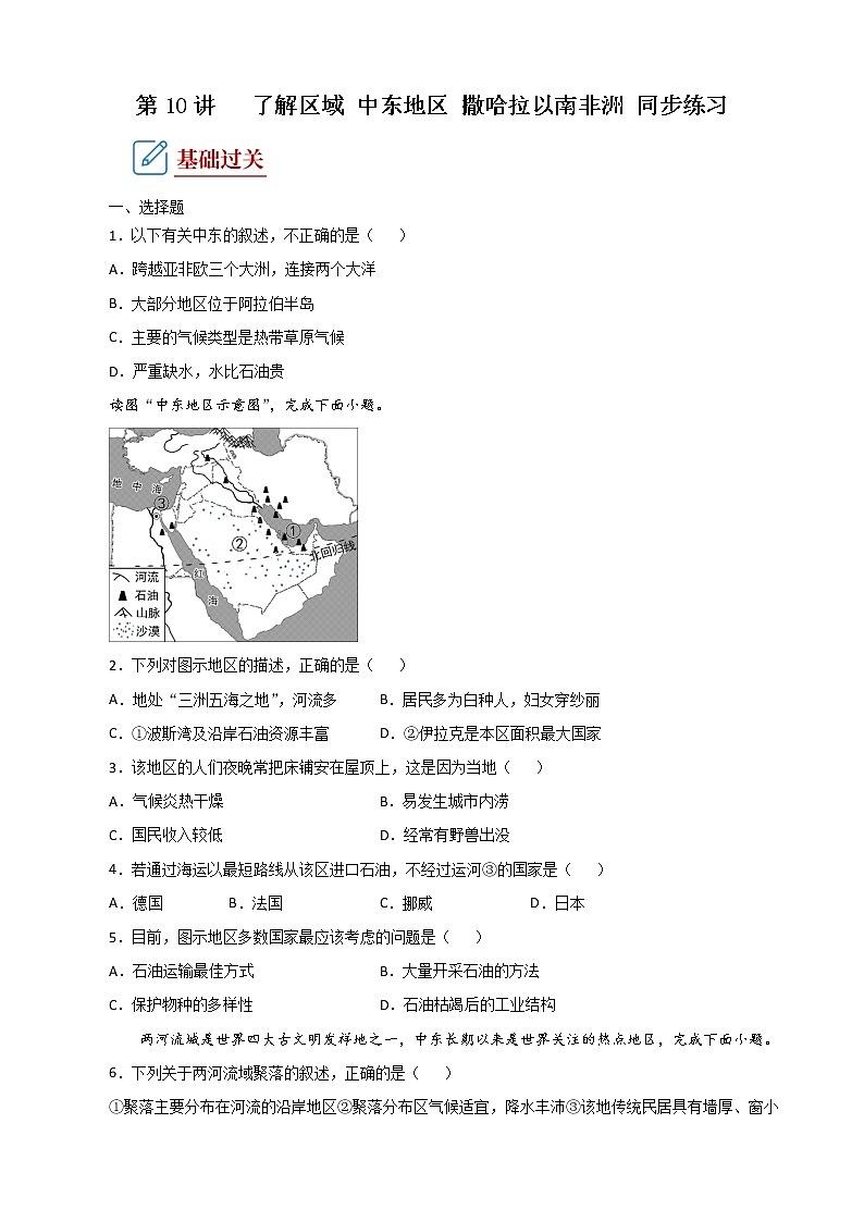 2022·广东地理·中考一轮 第10讲 了解区域 中东地区 撒哈拉以南非洲 （课件+教学设计+同步练习）01