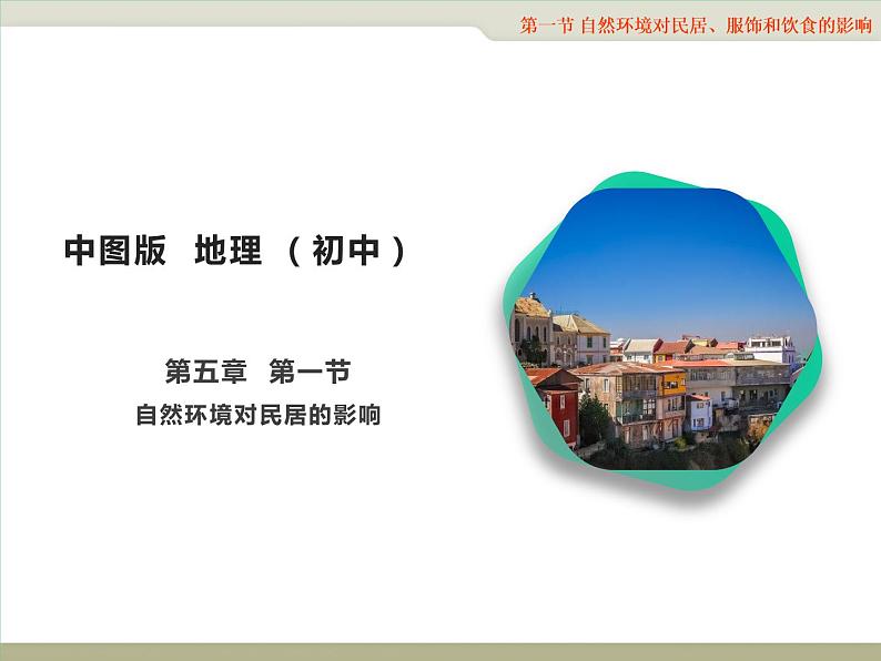 5.1《自然环境对民居、服饰和饮食的影响》课件2020-2021学年初中地理中图版七年级下册（共20张）01