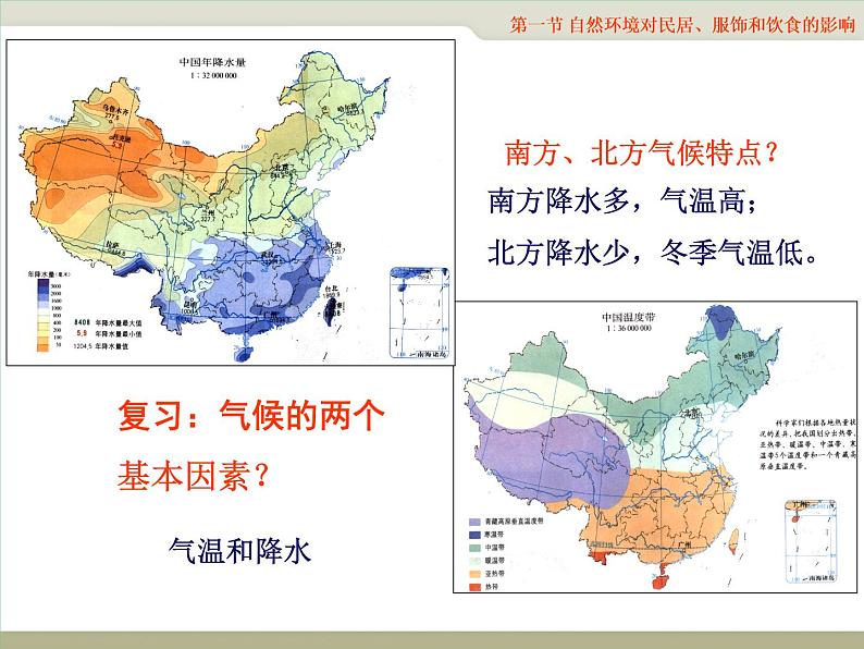 5.1《自然环境对民居、服饰和饮食的影响》课件2020-2021学年初中地理中图版七年级下册（共20张）04