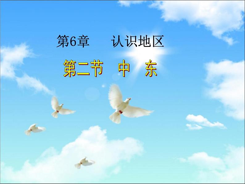 6.2《中东》课件2020-2021学年初中地理中图版八年级下册（共38张）01