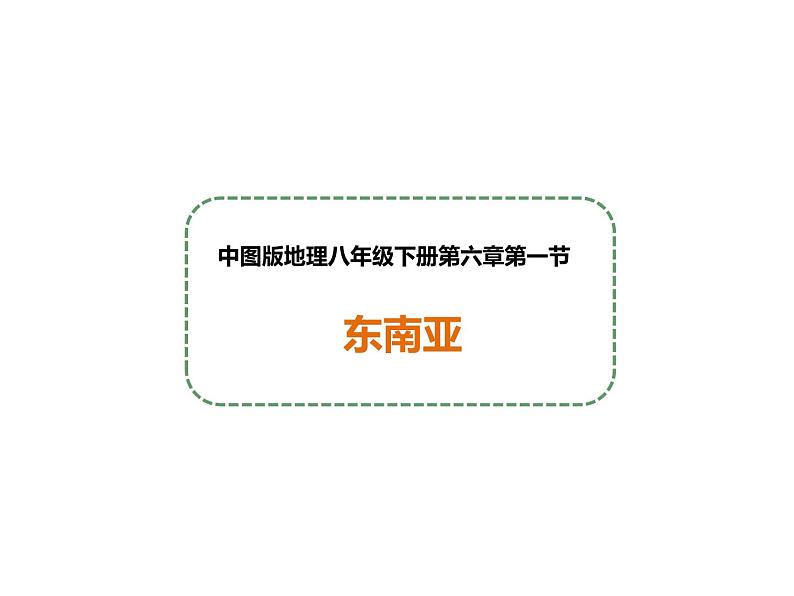 6.1《东南亚》课件2020-2021学年初中地理中图版八年级下册（共25张）01