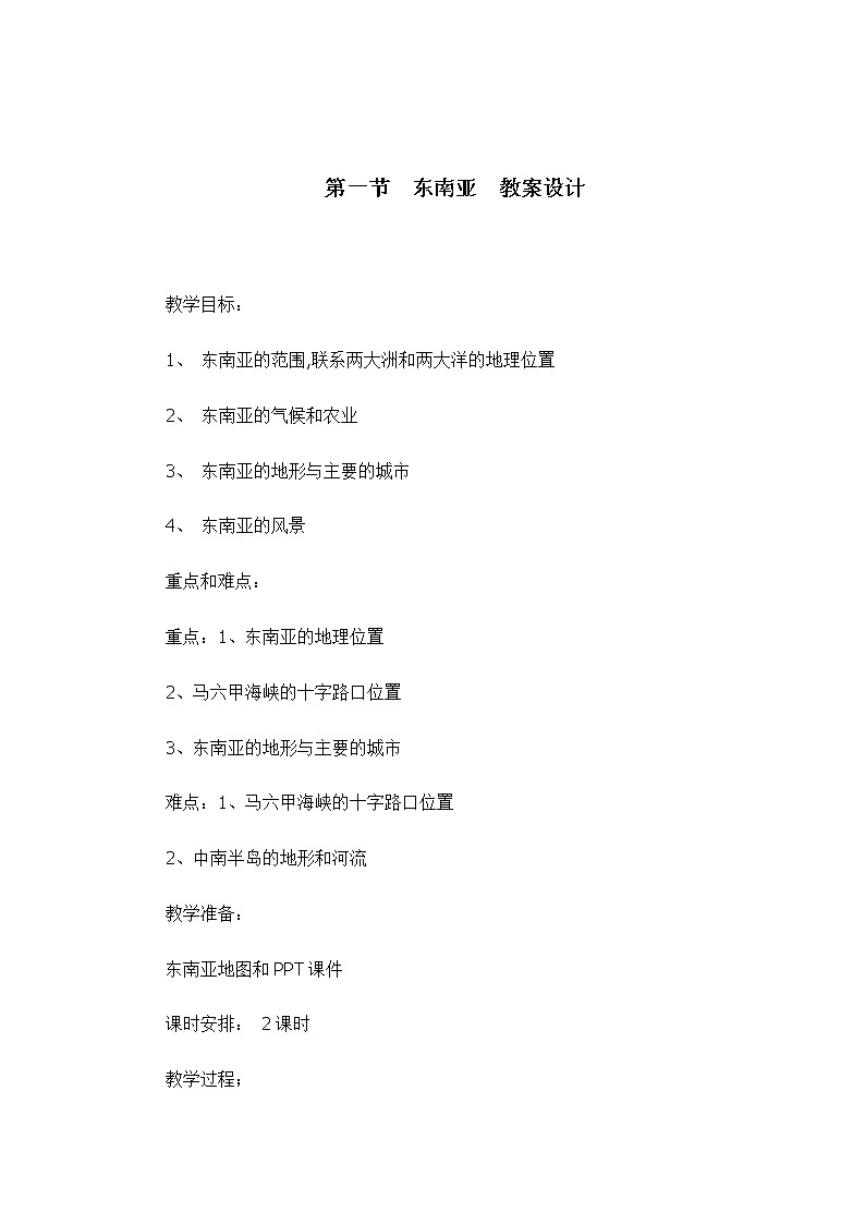 中图版地理八下6.1《东南亚》课件+教案+同步练习01