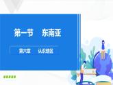 中图版地理八下6.1《东南亚》课件+教案+同步练习