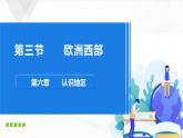 中图版地理八下6.3《欧洲西部》课件+教案+同步练习
