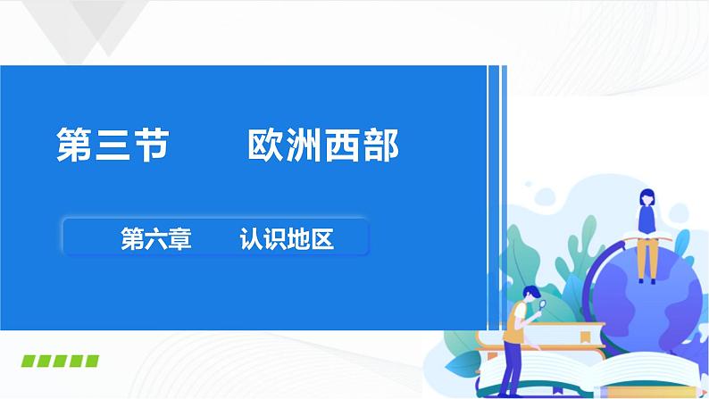中图版地理八下6.3《欧洲西部》课件+教案+同步练习01