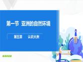 中图版地理八下5.1《亚洲的自然环境》课件+教案+同步练习