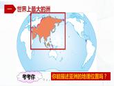 中图版地理八下5.1《亚洲的自然环境》课件+教案+同步练习