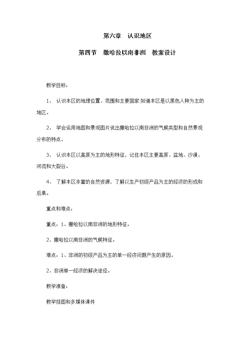 中图版地理八下6.4《撒哈拉以南非洲》课件+教案+同步练习01