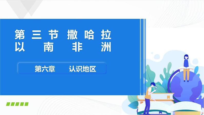 中图版地理八下6.4《撒哈拉以南非洲》课件+教案+同步练习01