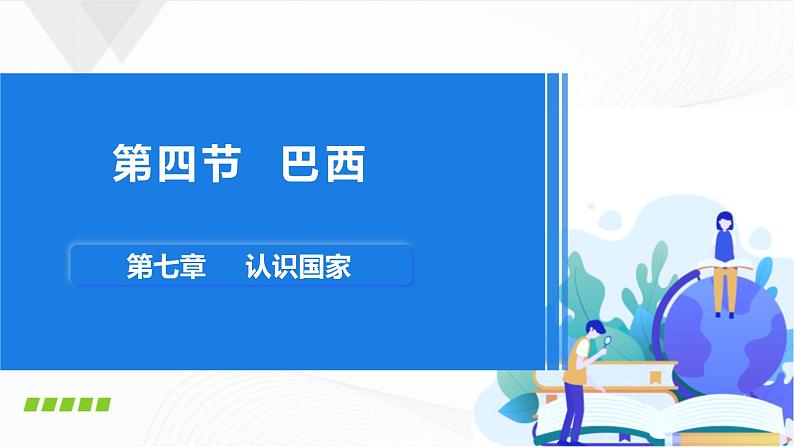 中图版地理八下7.4《巴西》课件+教案+同步练习01
