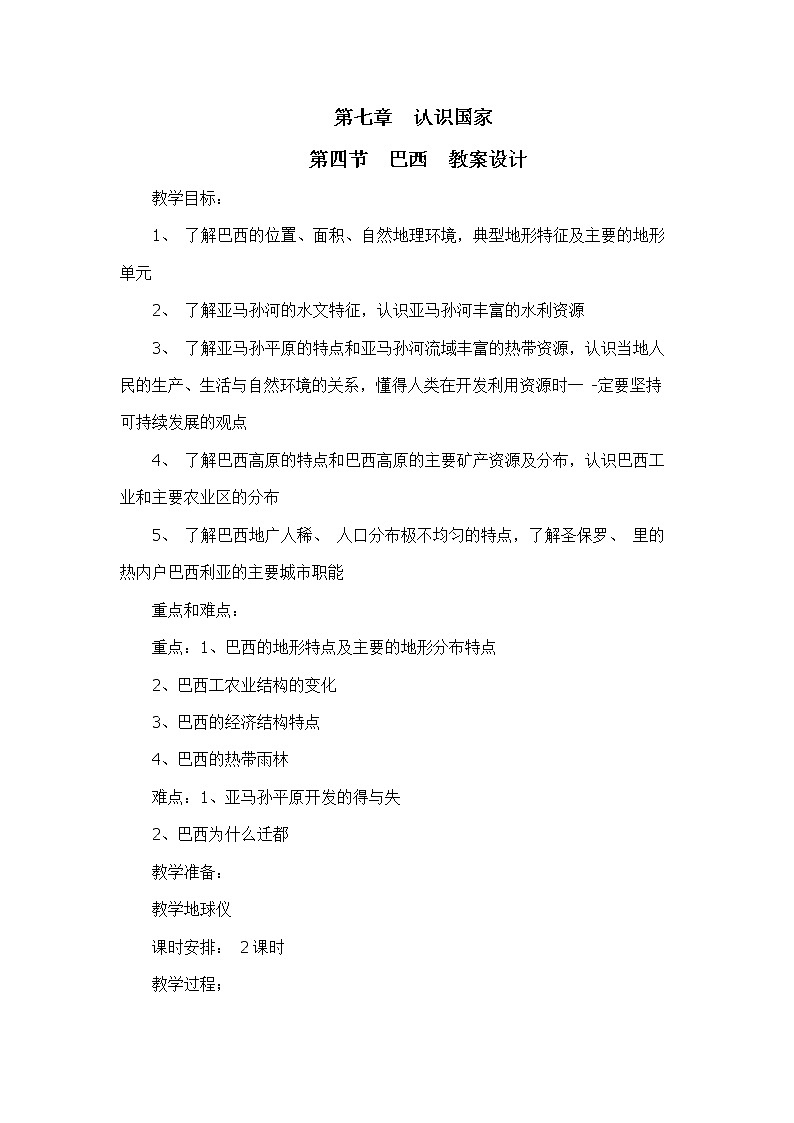 中图版地理八下7.4《巴西》课件+教案+同步练习01