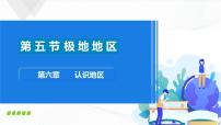 初中地理中图版八年级下册第五节 极地地区一等奖课件ppt