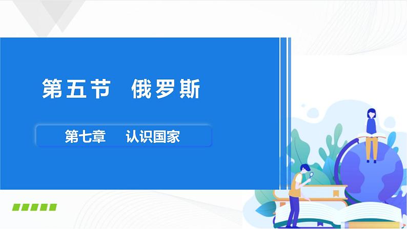 中图版地理八下7.5《俄罗斯》课件+教案+同步练习01