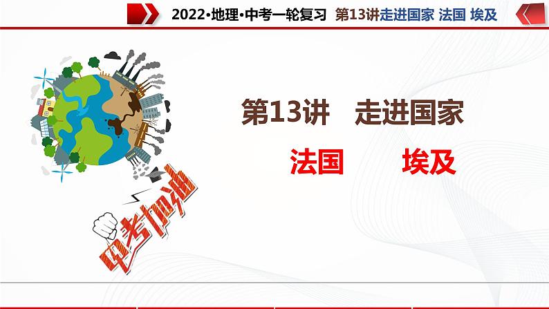 2022·广东地理·中考一轮 第13讲   走进国家 法国 埃及（课件+教学设计+同步练习）01