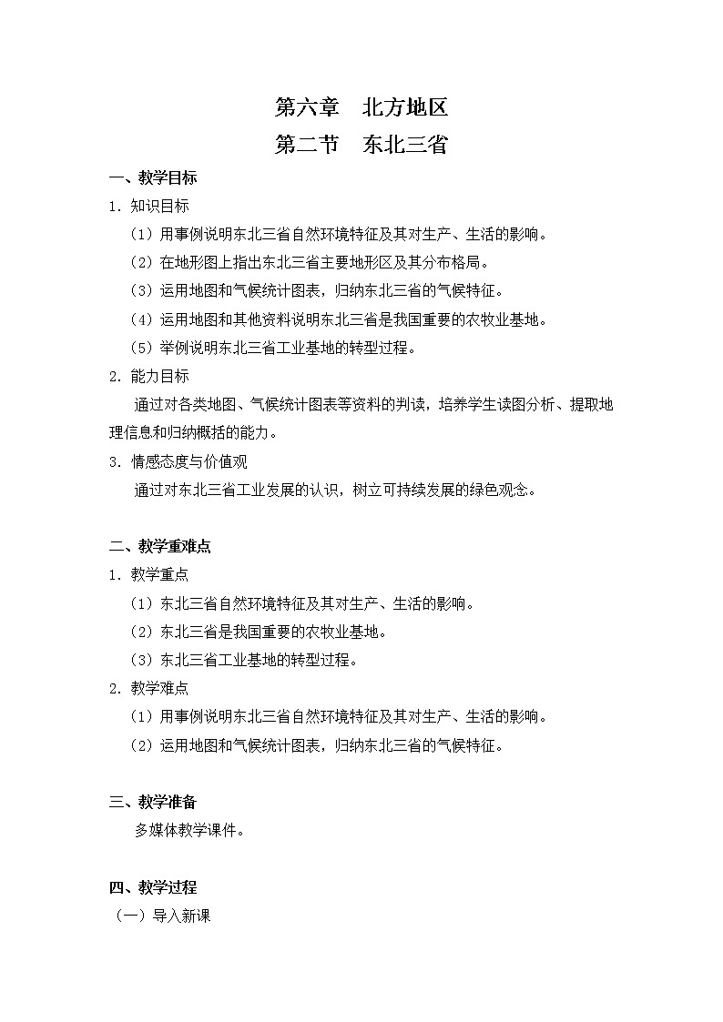 商务星球版八下地理6.2《东北三省》课件+教案+同步练习01