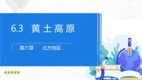 初中商务星球版第六章 北方地区第三节 黄土高原优质课件ppt