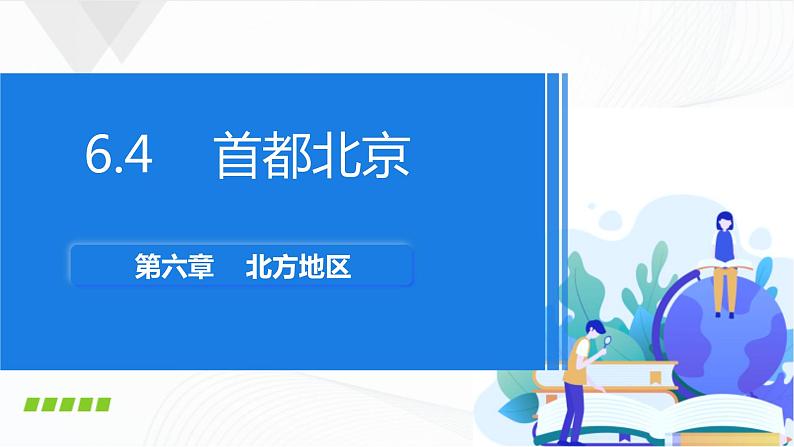 商务星球版八下地理6.4《首都北京》课件+教案+同步练习01