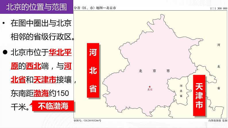 商务星球版八下地理6.4《首都北京》课件+教案+同步练习03